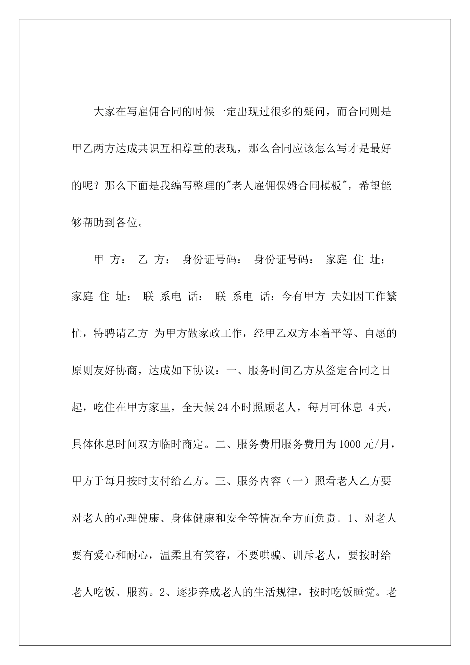 老人雇佣保姆合同模板保姆雇佣合同老人_第2页