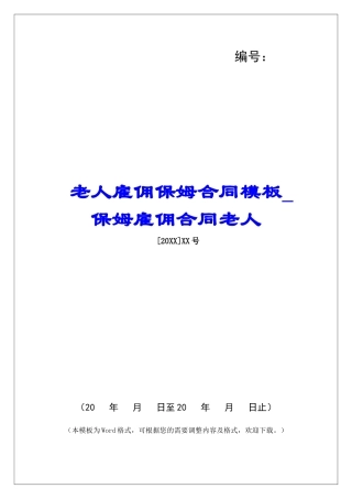 老人雇佣保姆合同模板保姆雇佣合同老人