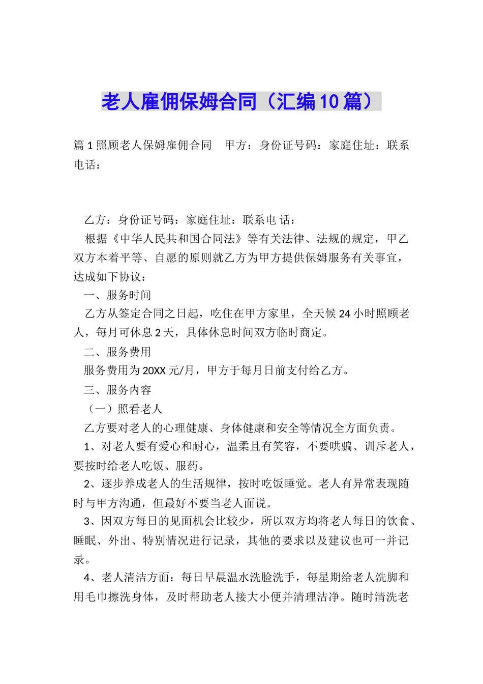 老人雇佣保姆合同_第1页