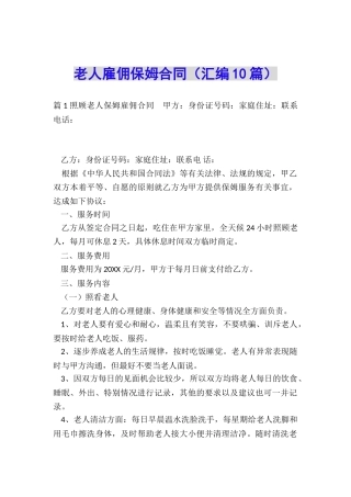 老人雇佣保姆合同