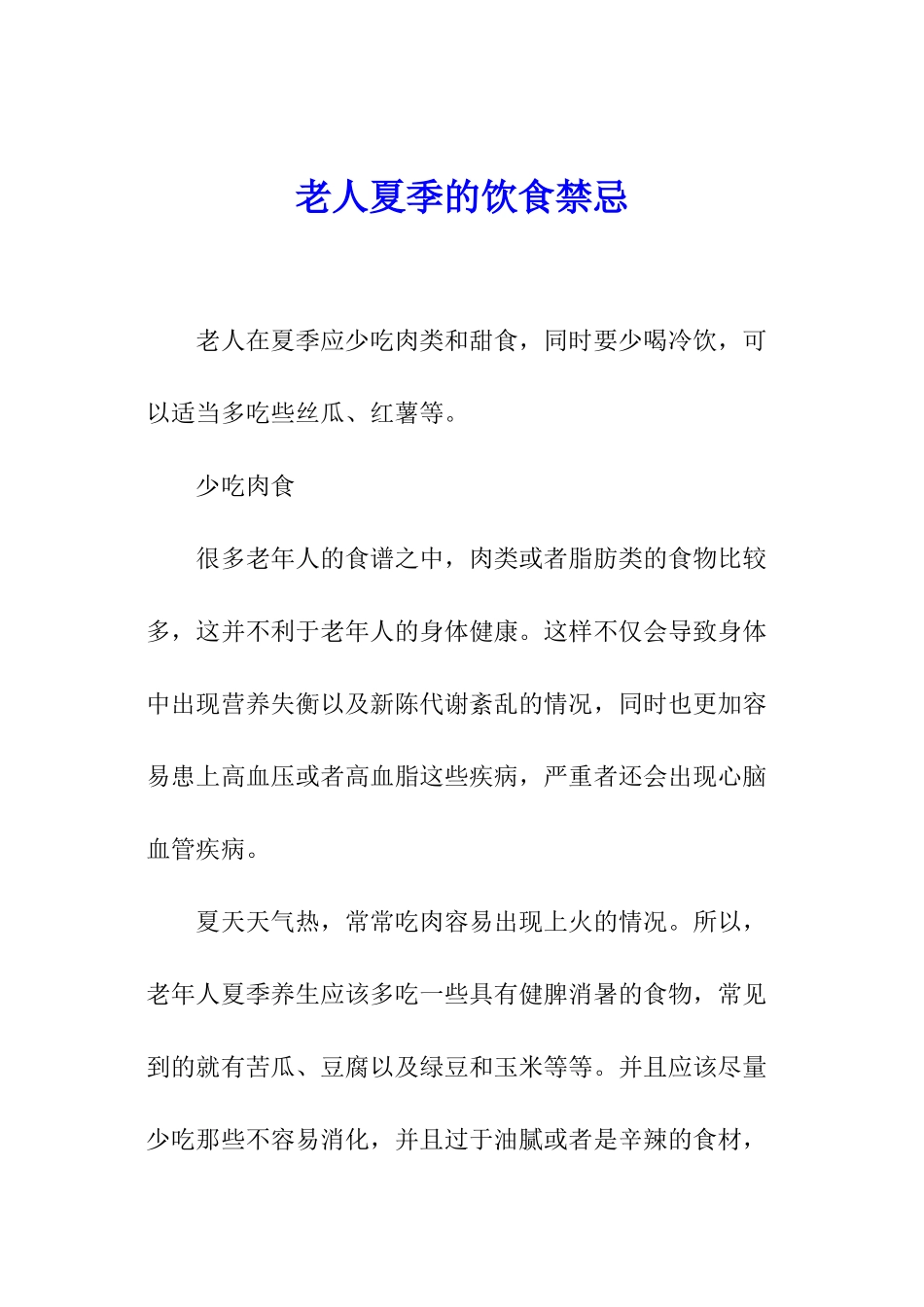 老人夏季的饮食禁忌_第1页