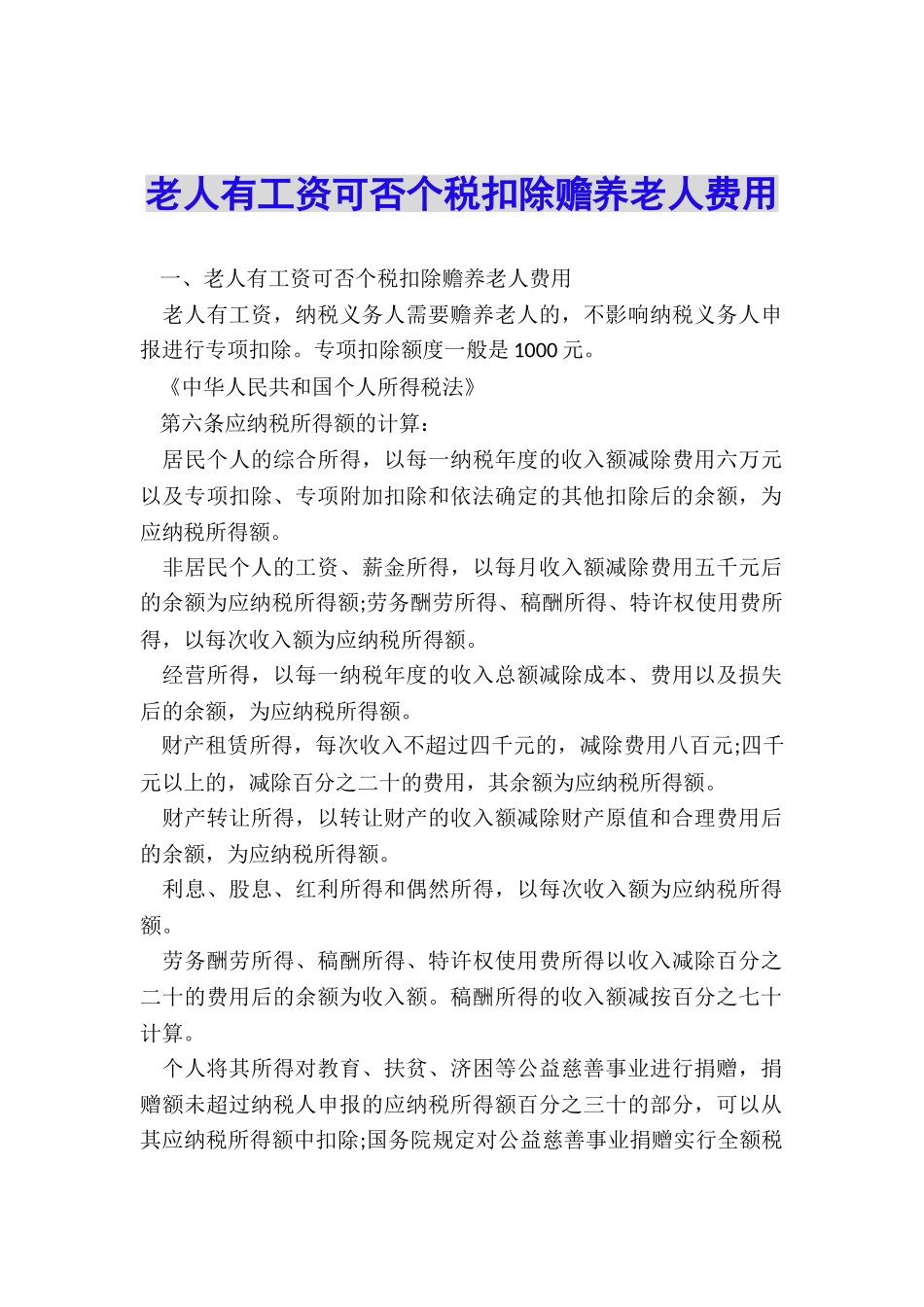 老人有工资可否个税扣除赡养老人费用_第1页