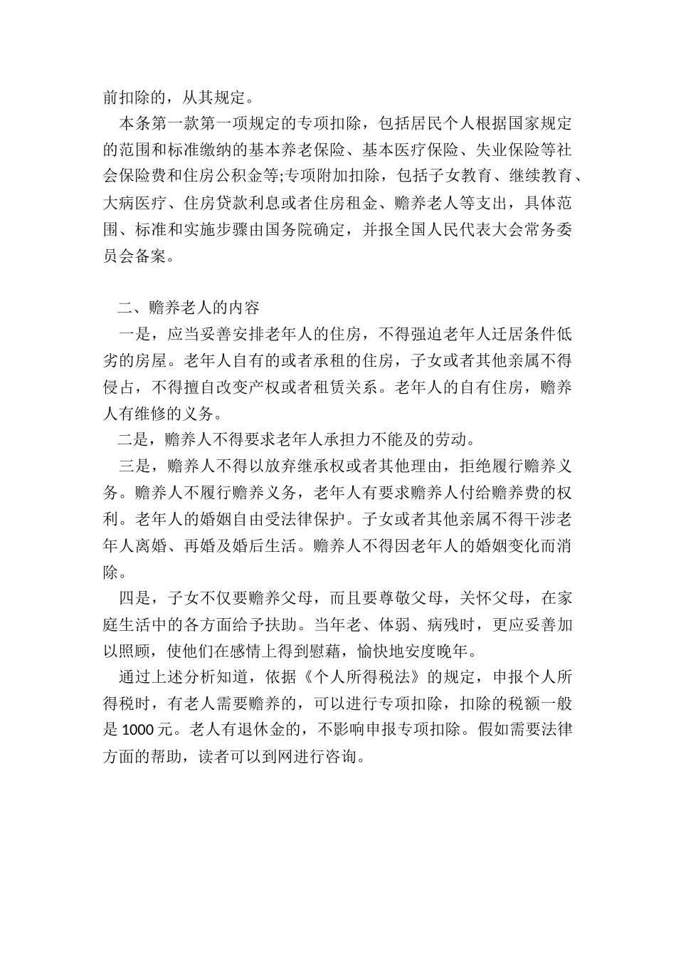 老人有工资可否个税扣除赡养老人费用_第2页