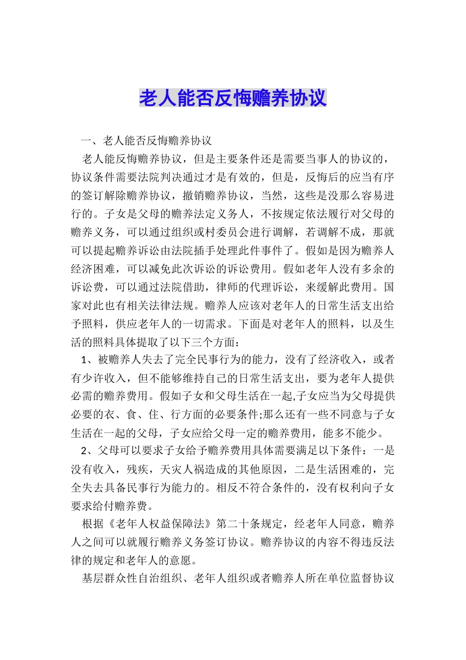 老人能否反悔赡养协议_第1页