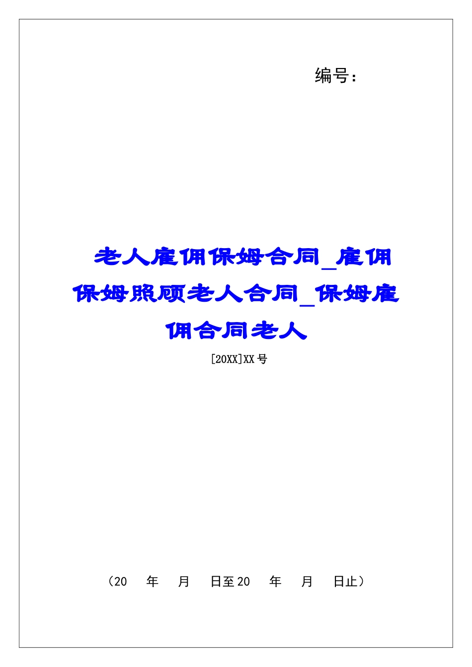 老人雇佣保姆合同雇佣保姆照顾老人合同保姆雇佣合同老人_第1页