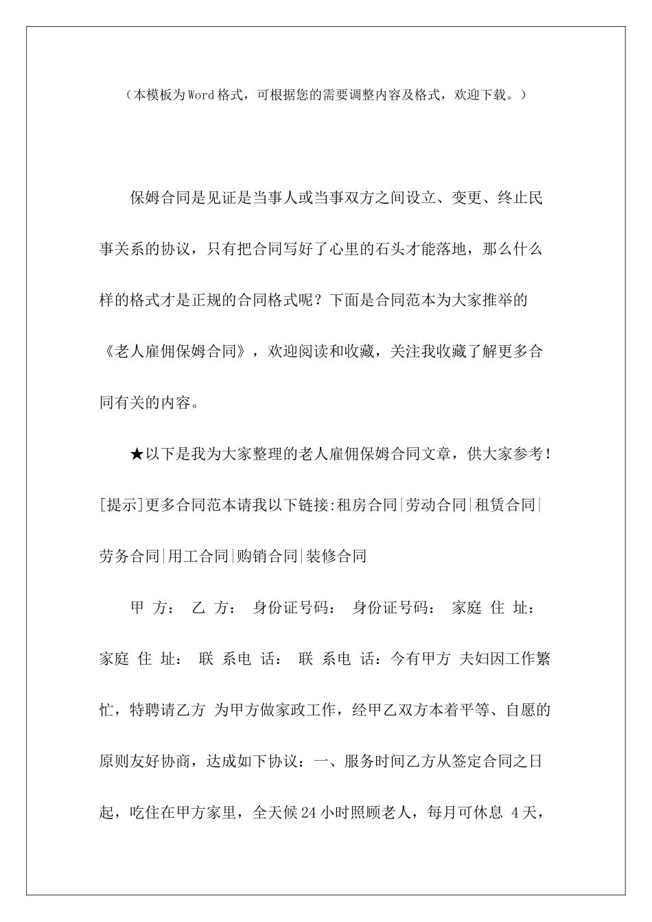 老人雇佣保姆合同雇佣保姆照顾老人合同保姆雇佣合同老人_第2页