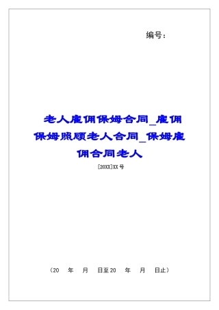老人雇佣保姆合同雇佣保姆照顾老人合同保姆雇佣合同老人