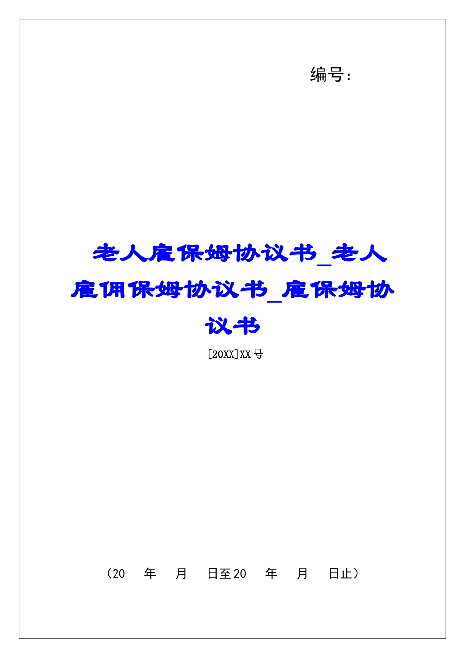老人雇保姆协议书老人雇佣保姆协议书雇保姆协议书_第1页