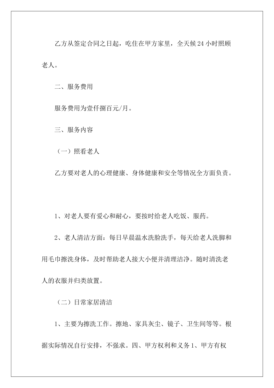 老人雇保姆协议书老人雇佣保姆协议书雇保姆协议书_第3页