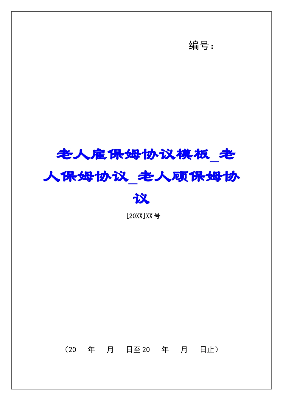 老人雇保姆协议模板老人保姆协议老人顾保姆协议_第1页
