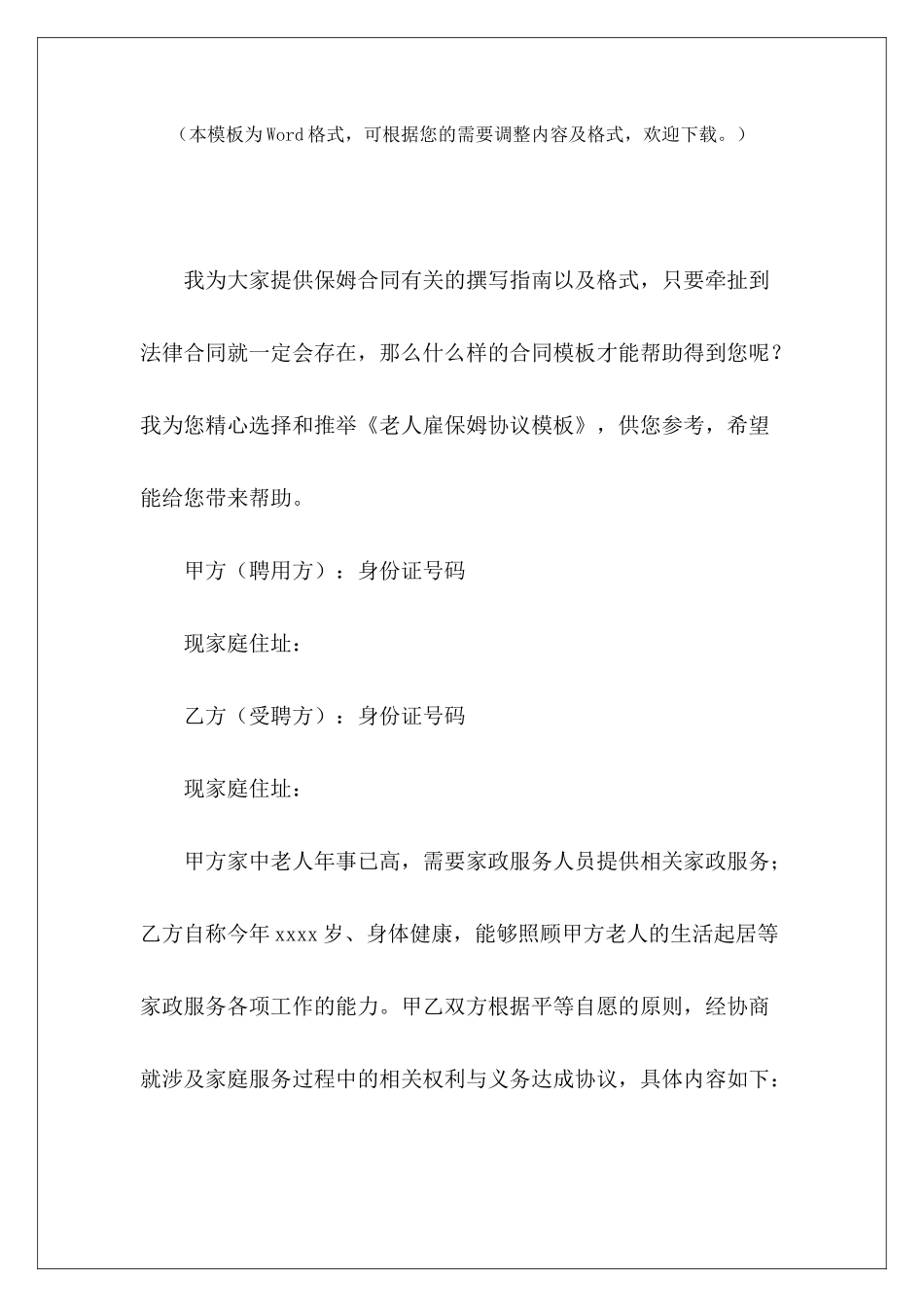 老人雇保姆协议模板老人保姆协议老人顾保姆协议_第2页