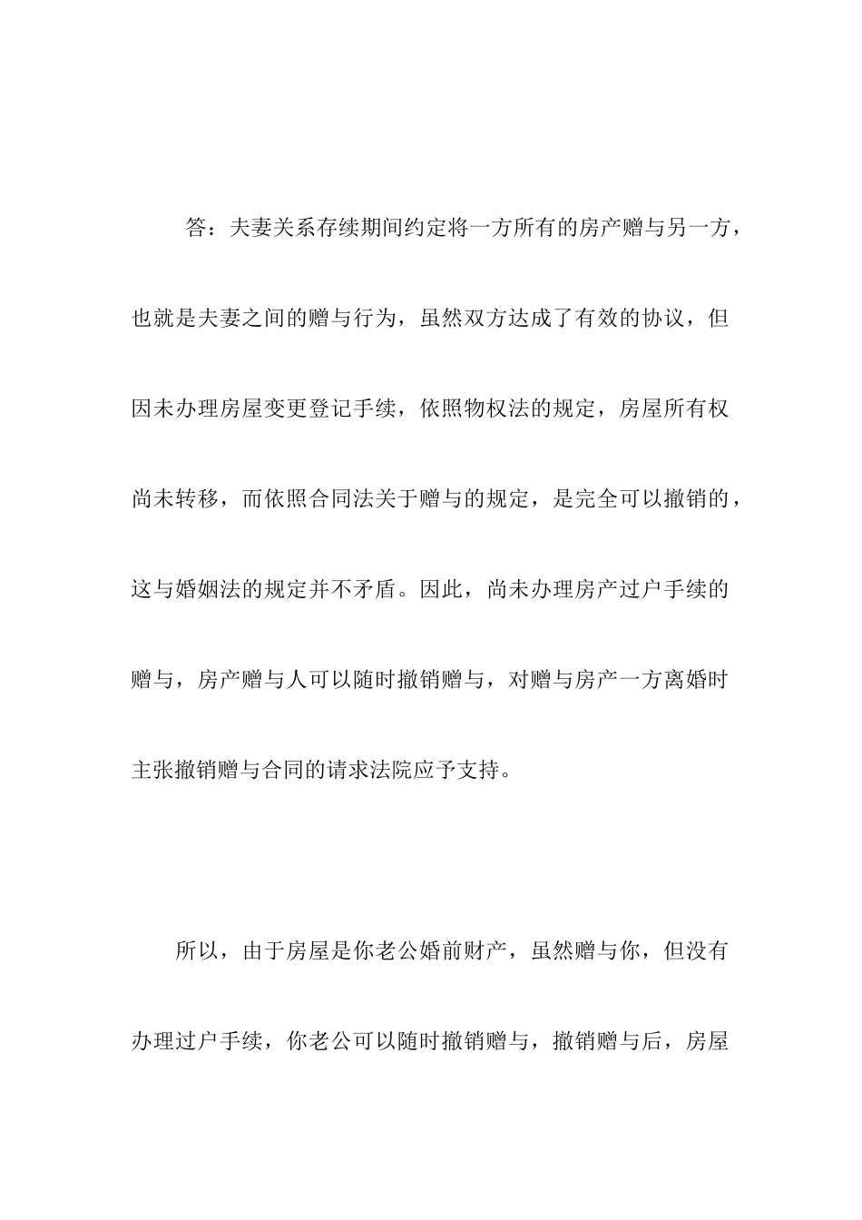 老公婚前房产-婚后赠与我-离婚后属于谁？_第2页