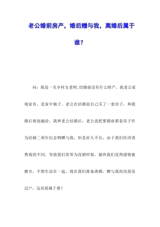 老公婚前房产-婚后赠与我-离婚后属于谁？