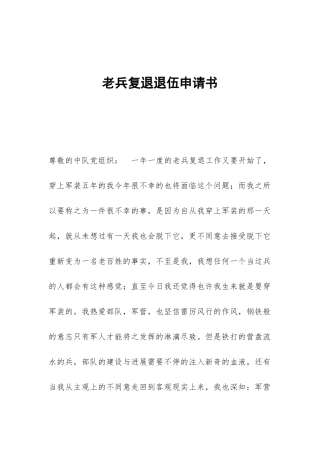 老兵复退退伍申请书