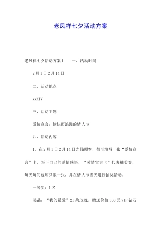 老凤祥七夕活动方案