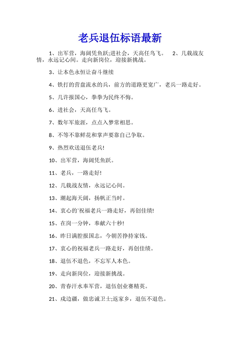 老兵退伍标语最新_第1页