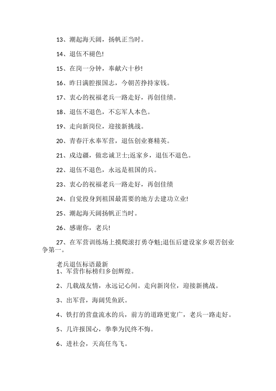 老兵退伍标语最新_第3页