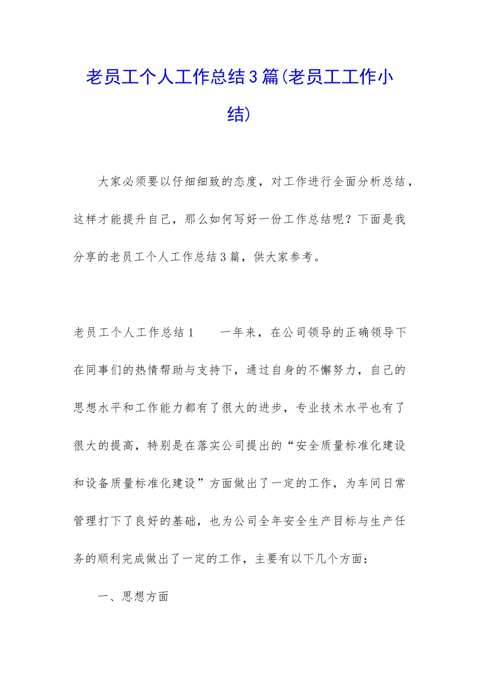 老员工个人工作总结3篇_第1页