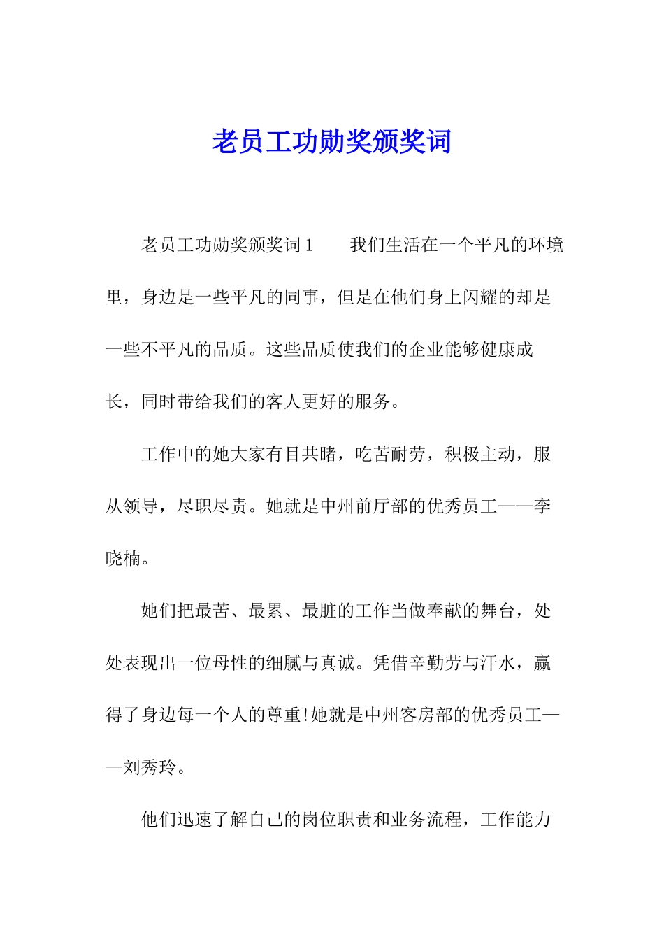 老员工功勋奖颁奖词_第1页