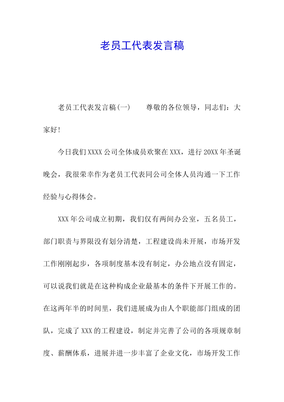 老员工代表发言稿_第1页