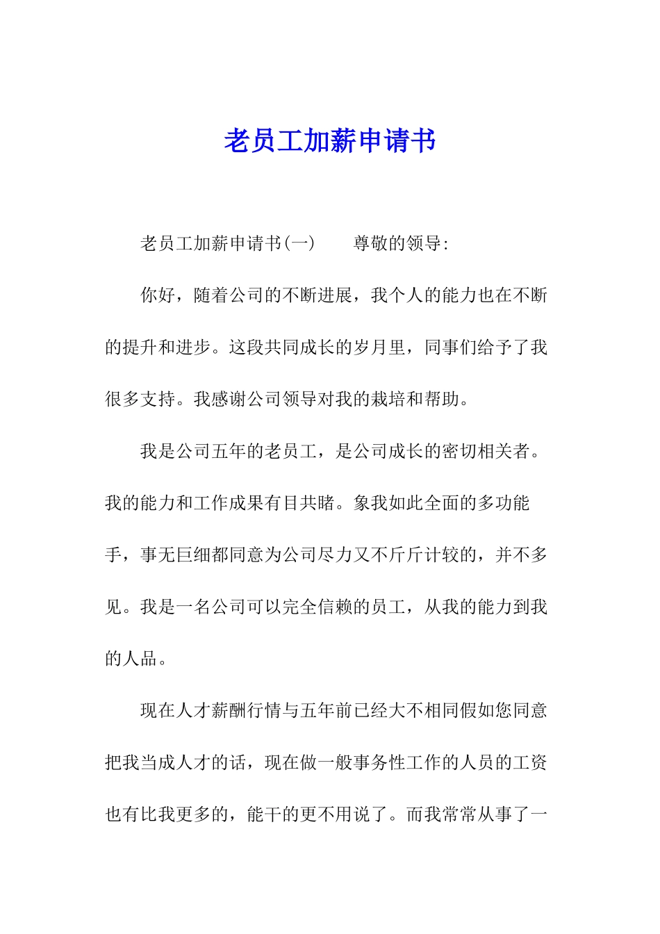 老员工加薪申请书_第1页