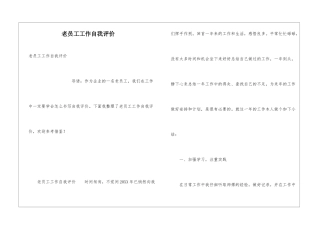 老员工工作自我评价