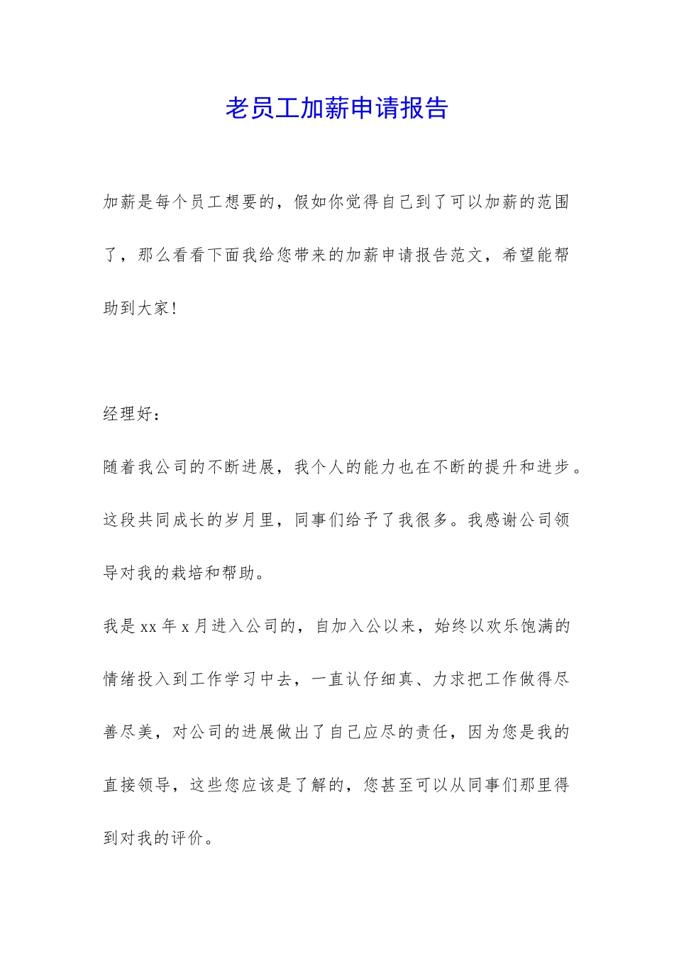 老员工加薪申请报告-_第1页