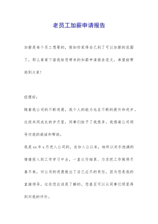 老员工加薪申请报告-