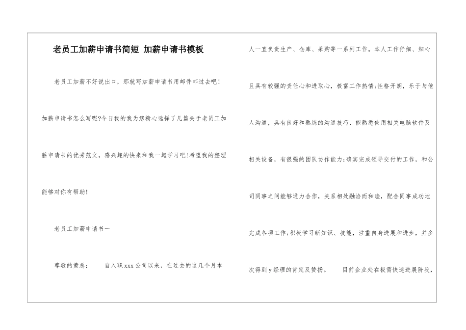 老员工加薪申请书简短-加薪申请书模板_第1页