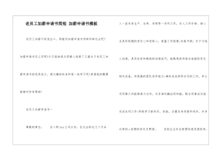 老员工加薪申请书简短-加薪申请书模板