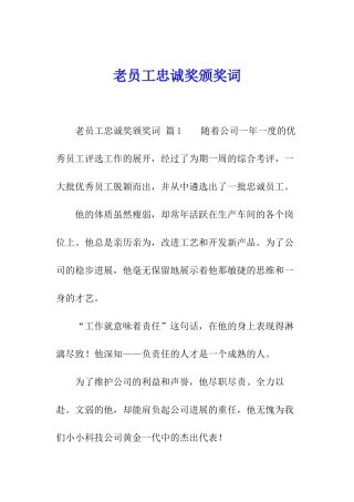 老员工忠诚奖颁奖词