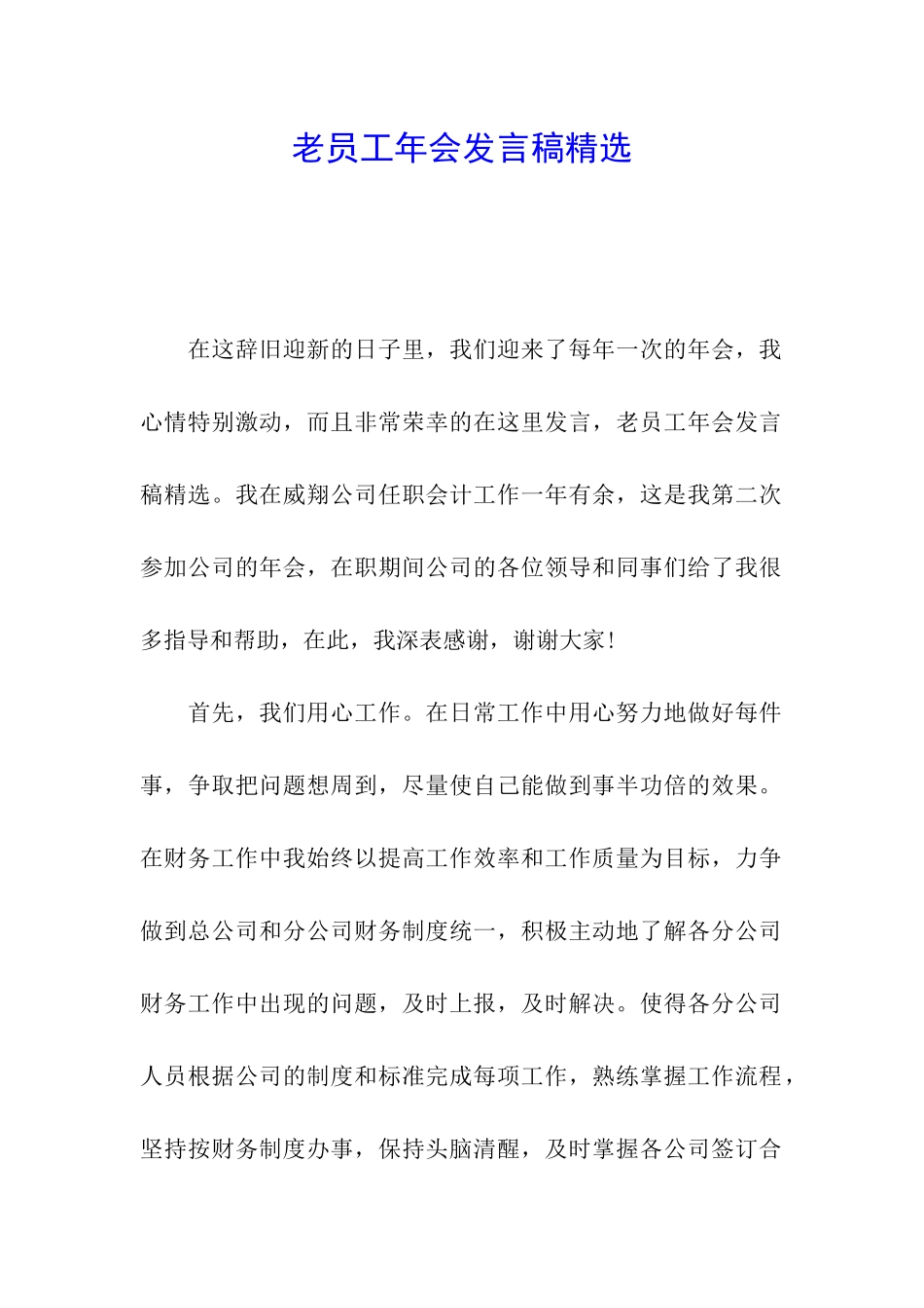 老员工年会发言稿精选_第1页