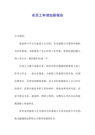 老员工申请加薪报告