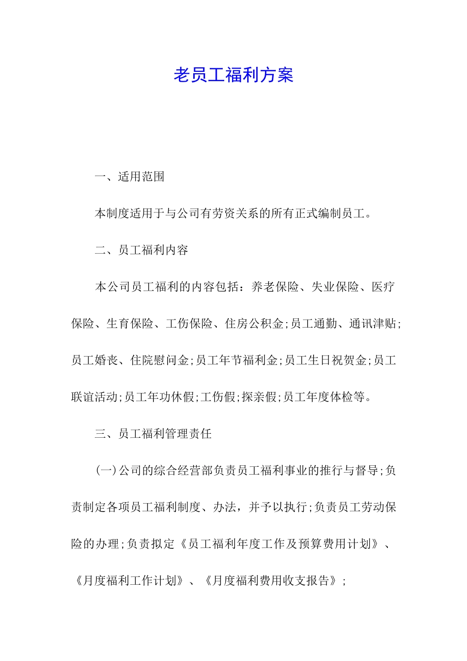 老员工福利方案_第1页