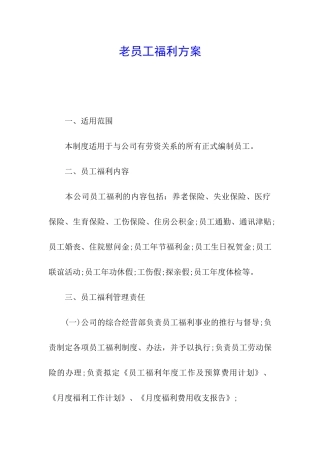 老员工福利方案