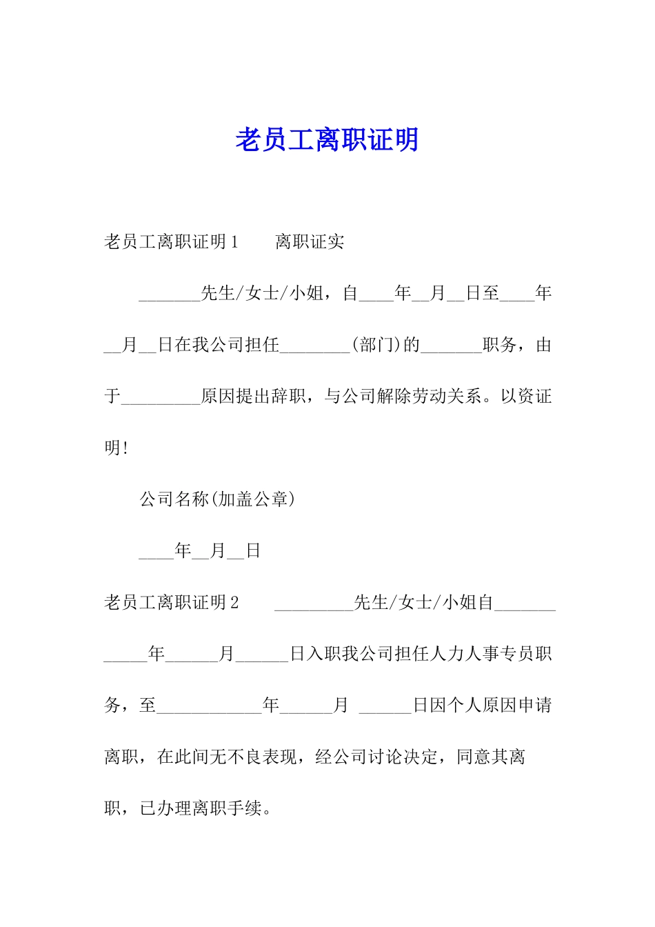 老员工离职证明_第1页