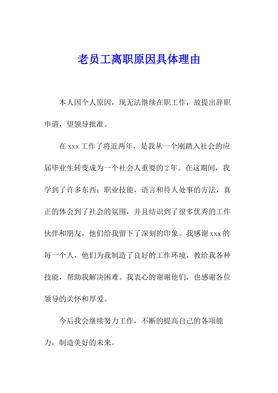老员工离职原因具体理由_第1页