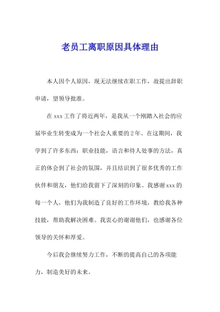 老员工离职原因具体理由