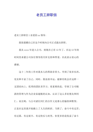 老员工辞职信