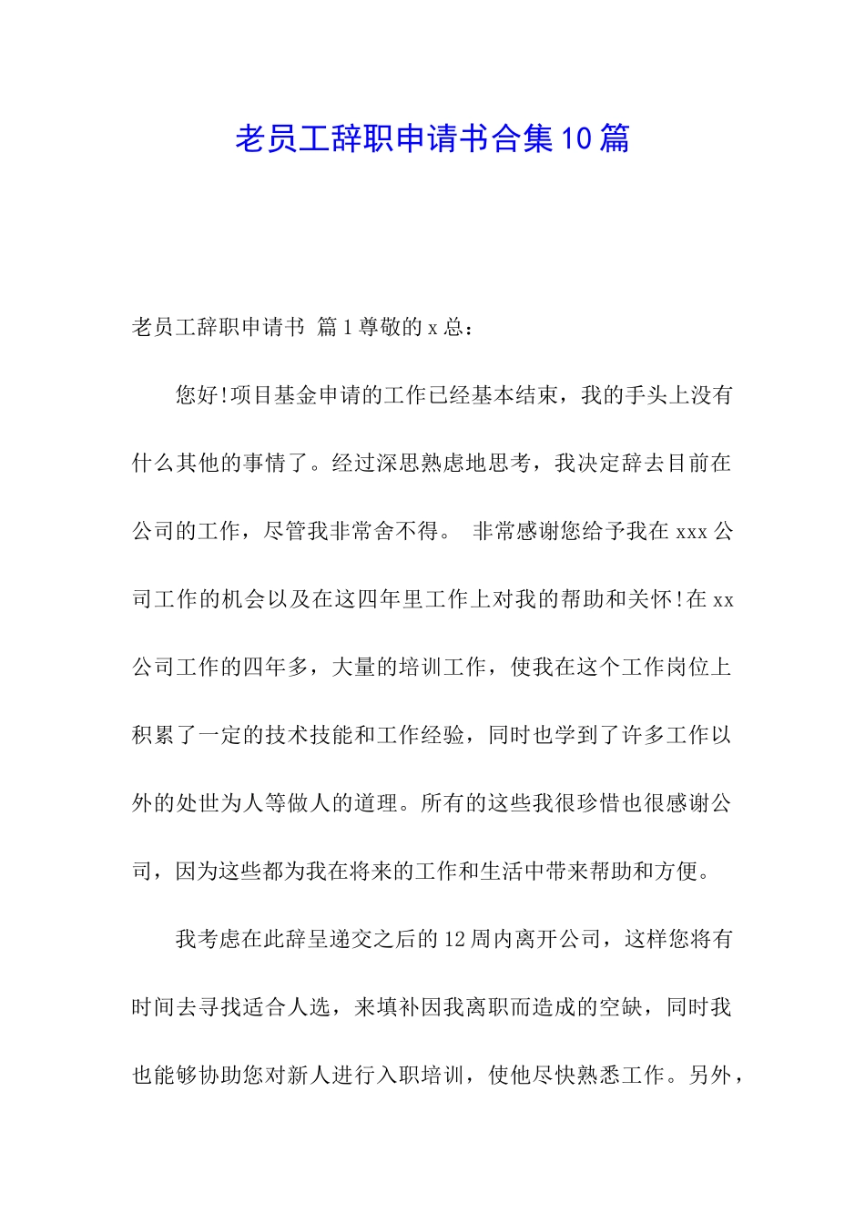 老员工辞职申请书合集10篇_第1页