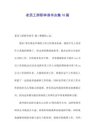 老员工辞职申请书合集10篇