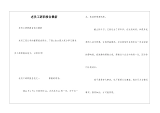 老员工辞职报告最新