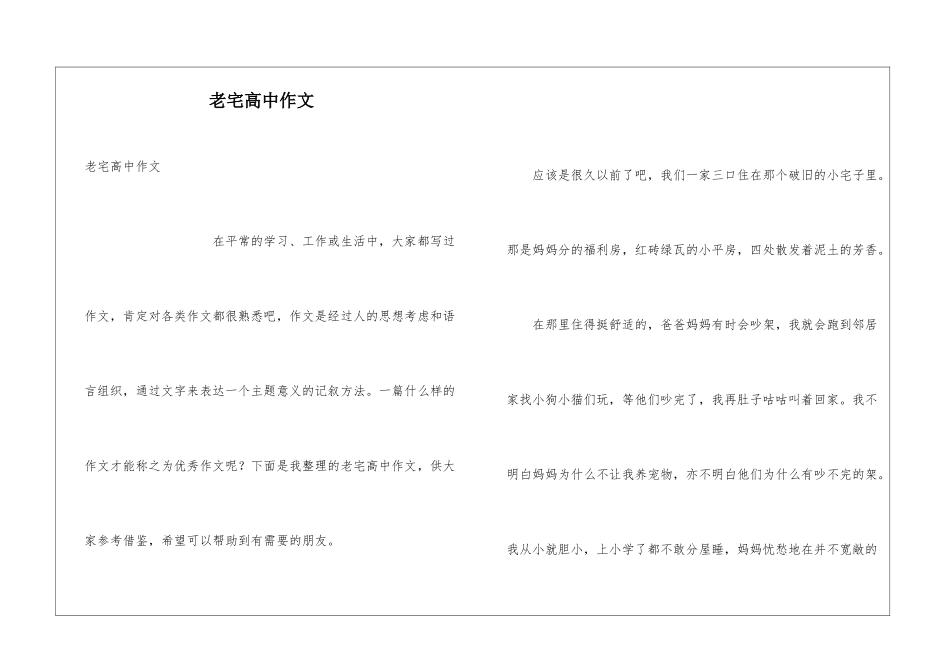 老宅高中作文_第1页