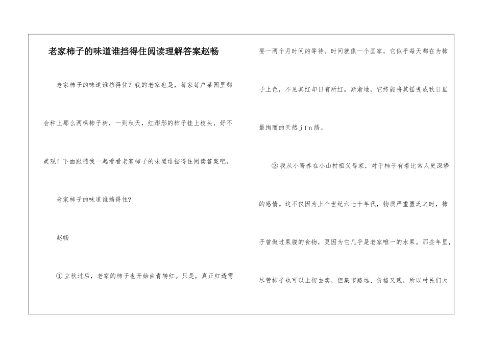 老家柿子的滋味谁挡得住阅读理解答案赵畅-_第1页