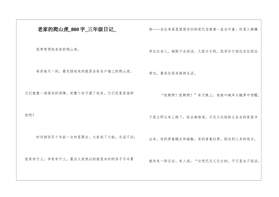 老家的爬山虎800字三年级日记_第1页