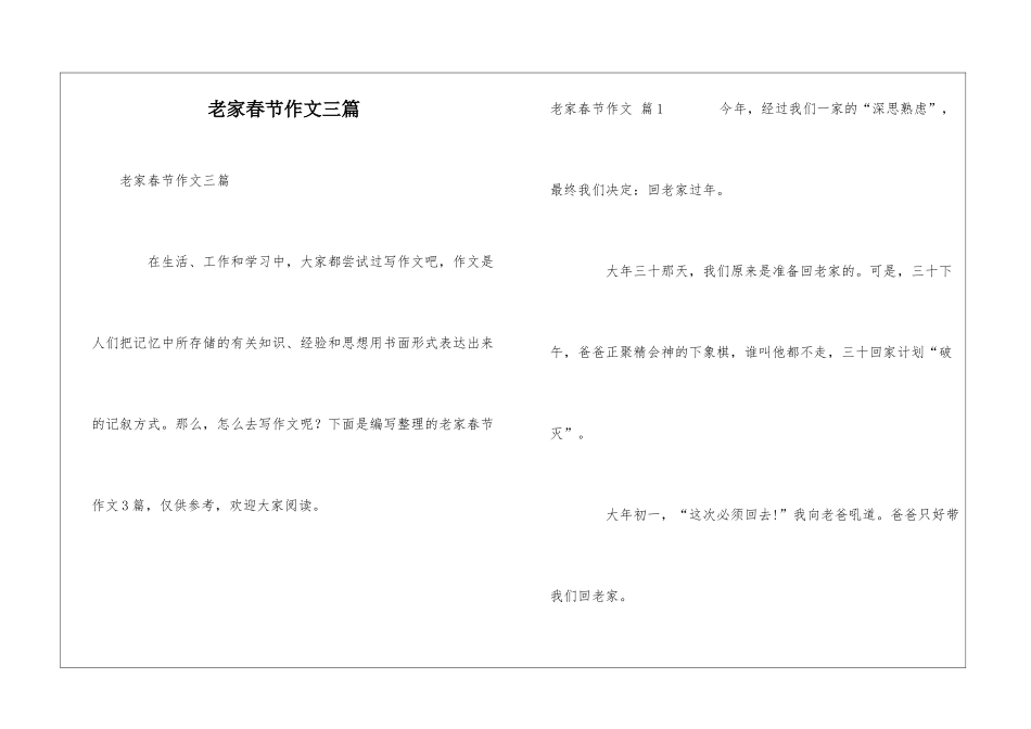 老家春节作文三篇_第1页