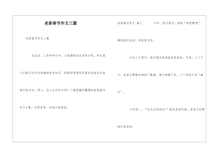 老家春节作文三篇
