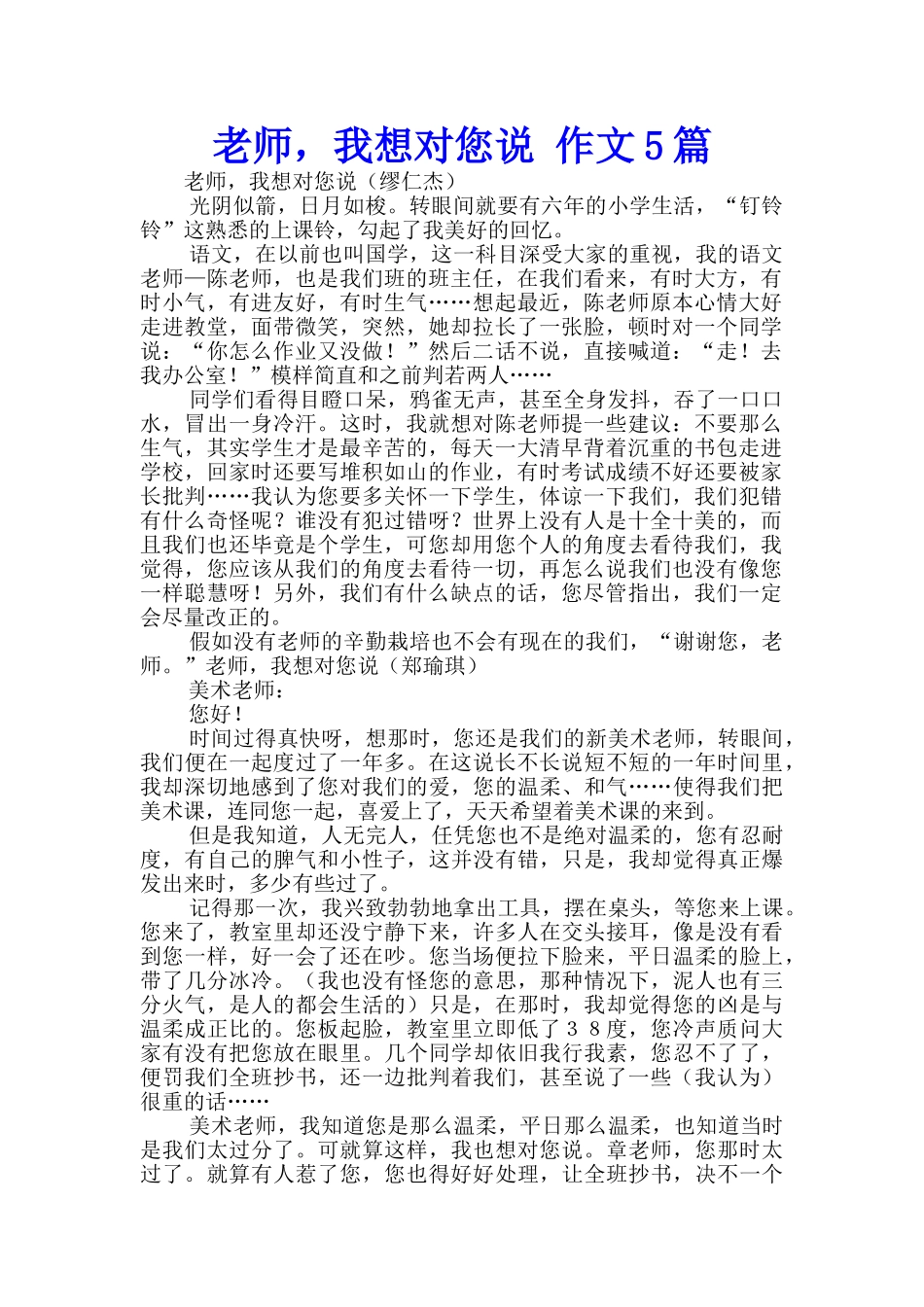 老师-我想对您说-作文5篇_第1页