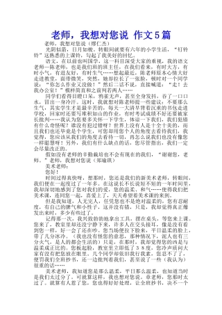 老师-我想对您说-作文5篇