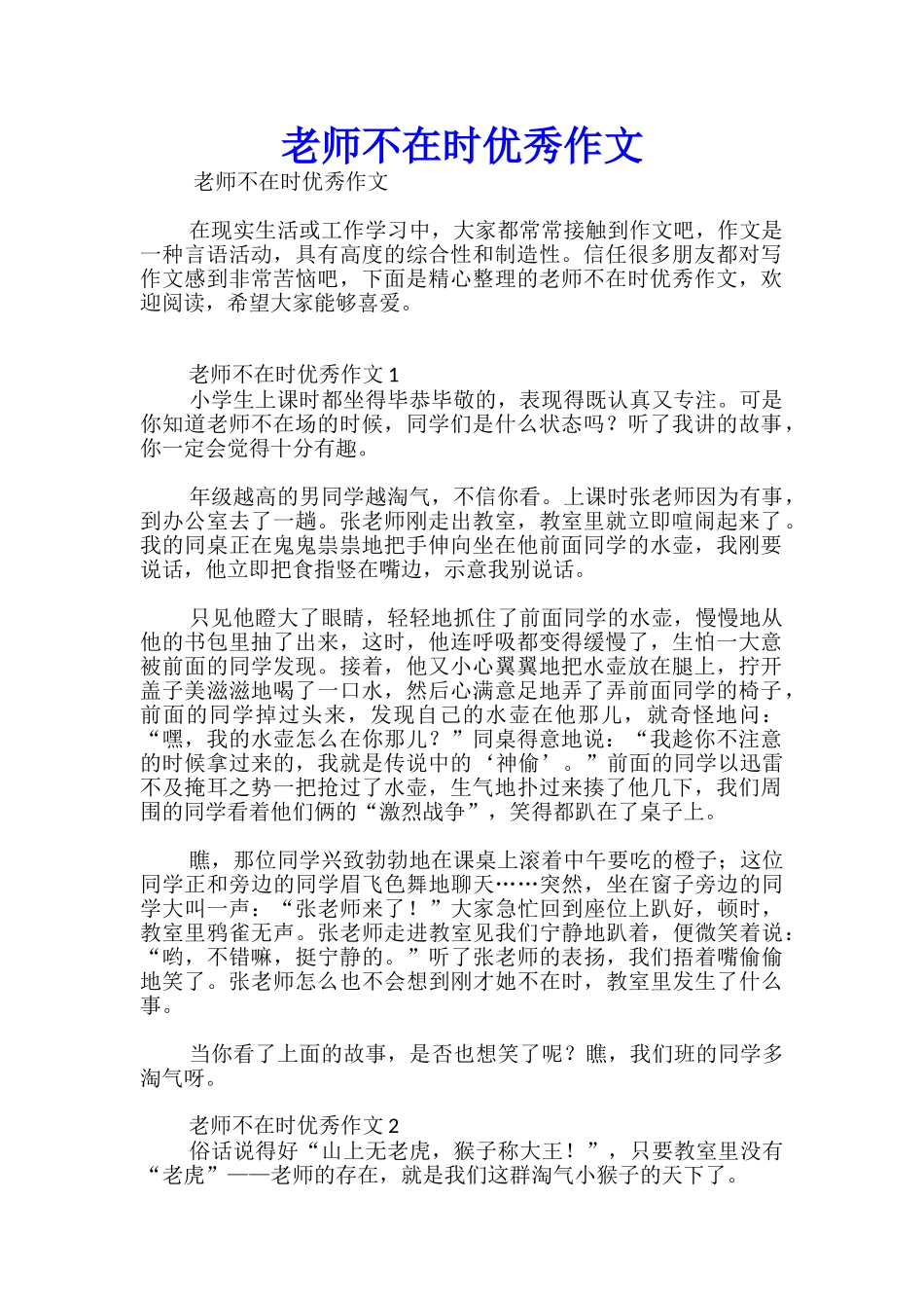 老师不在时优秀作文_第1页